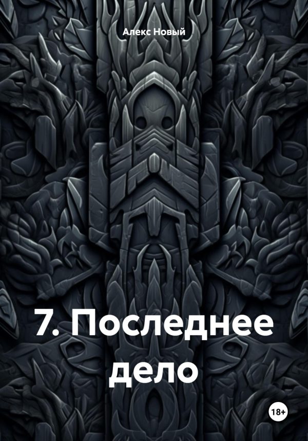 Обложка книги «Последнее дело»