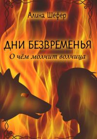 Обложка книги «Дни безвременья. О чём молчит волчица»