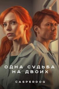 Обложка книги «Одна судьба на двоих»