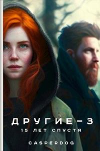 Обложка книги «15 лет спустя»