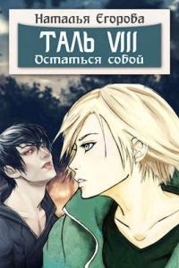 Обложка книги «Таль 8. Остаться собой»