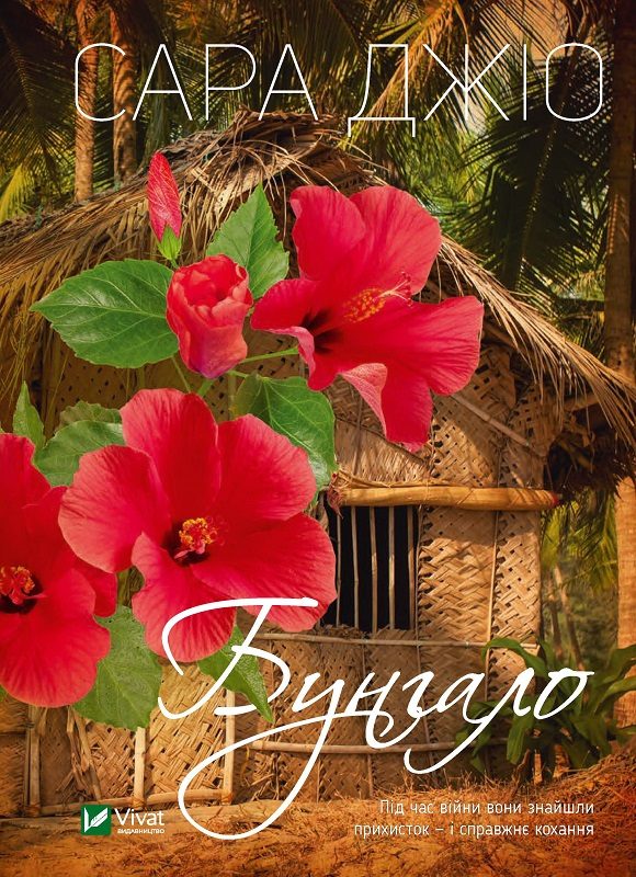 Обложка книги «Бунгало»