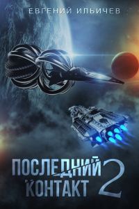 Обложка книги «Последний контакт 2»