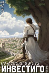 Обложка книги «Инвестиго, из медика в маги. Том 6. Финал»
