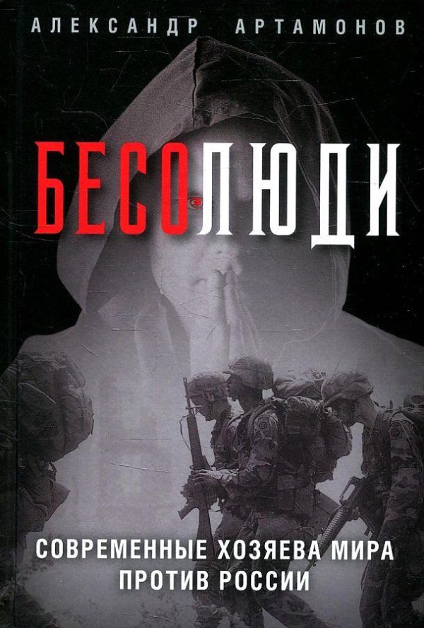 Обложка книги «Бесолюди. Современные хозяева мира против России»