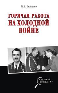 Обложка книги «Горячая работа на холодной войне»