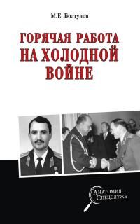 Обложка книги «Горячая работа на холодной войне»