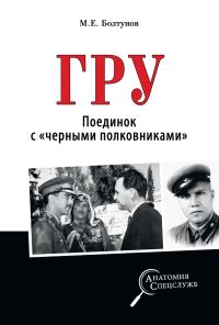 Обложка книги «ГРУ. Поединок с «черными полковниками»»