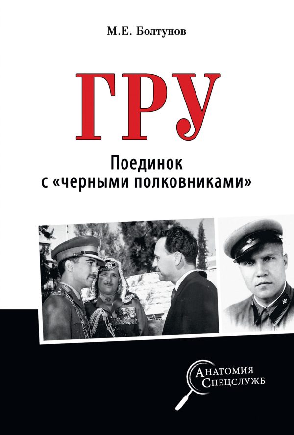 Обложка книги «ГРУ. Поединок с «черными полковниками»»