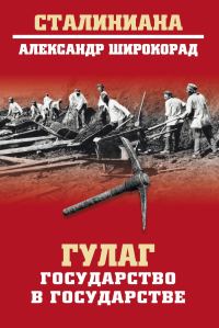 Обложка книги «ГУЛАГ. Государство в государстве»