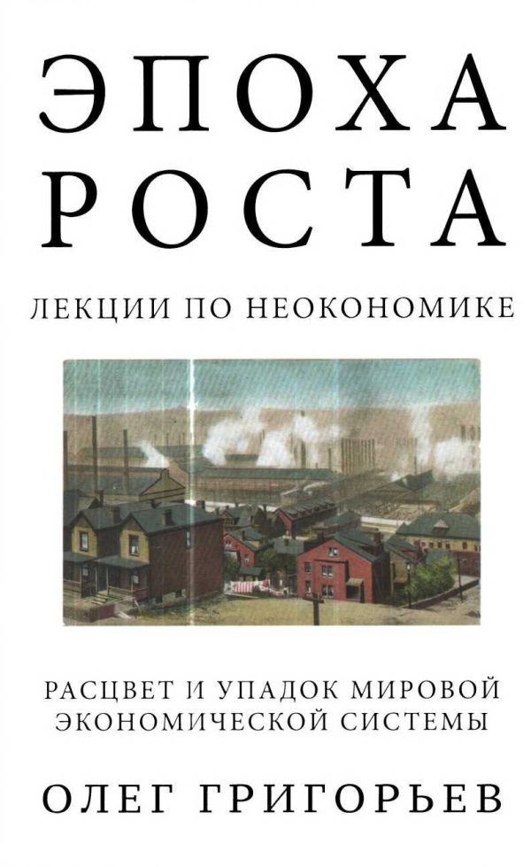 Обложка книги «Эпоха роста. Лекции по неокономике. Расцвет и упадок мировой экономической системы»