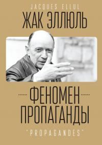 Обложка книги «Феномен пропаганды»