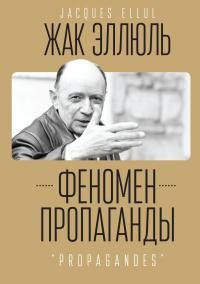 Обложка книги «Феномен пропаганды»