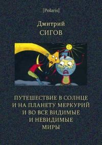Обложка книги «Путешествие в Солнце и на планету Меркурий»