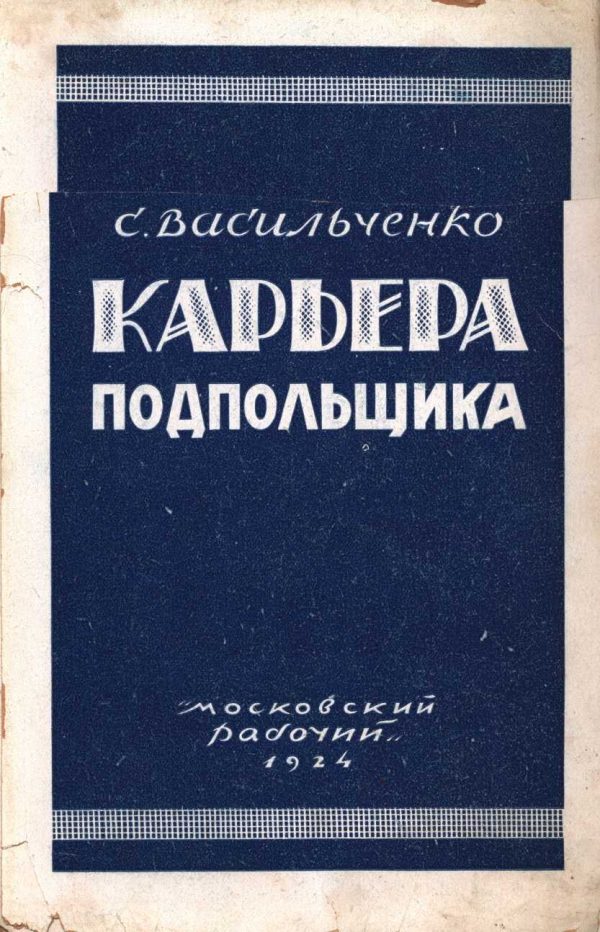 Обложка книги «Карьера подпольщика (Повесть из революционного прошлого)»