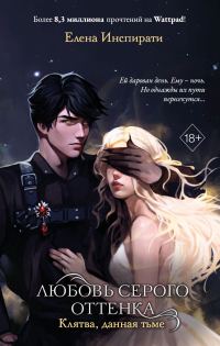 Обложка книги «Клятва, данная тьме»