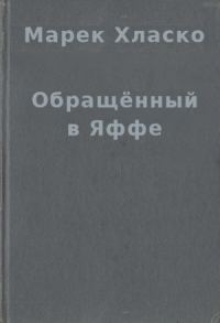 Обложка книги «Обращённый в Яффе»