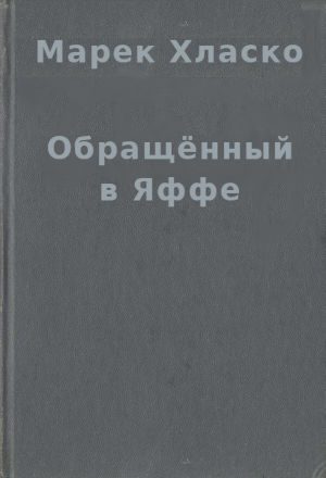 Обложка книги «Обращённый в Яффе»