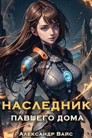 Обложка книги «Наследник павшего дома. Том V»