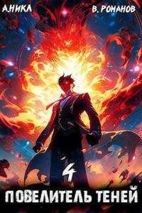 Обложка книги «Повелитель теней #4»