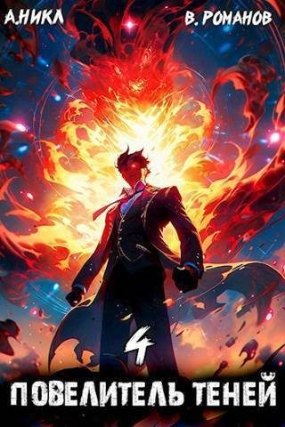 Обложка книги «Повелитель теней #4»