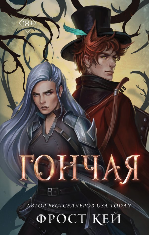 Обложка книги «Гончая»