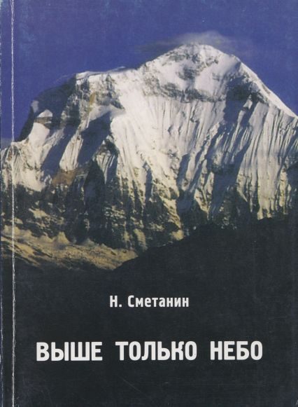 Обложка книги «Выше только небо: Посвящается красноярцам - столбистам, альпинистам 70-90 гг.»