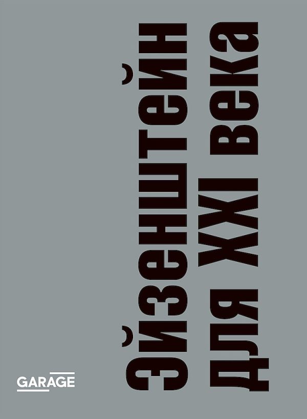 Обложка книги «Эйзенштейн для XXI века. Сборник статей»