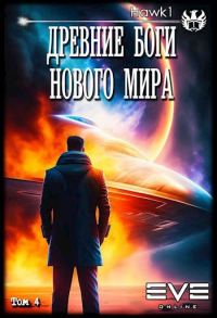 Обложка книги «Древние боги нового мира. Книга четвертая»