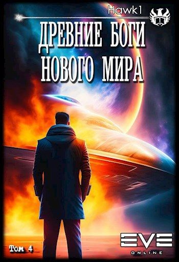 Обложка книги «Древние боги нового мира. Книга четвертая»