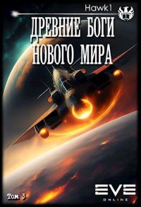 Обложка книги «Древние боги нового мира. Книга третья»
