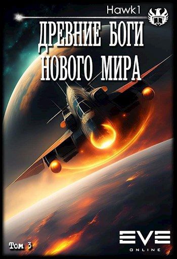 Обложка книги «Древние боги нового мира. Книга третья»