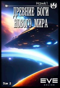 Обложка книги «Древние боги нового мира. Книга вторая»