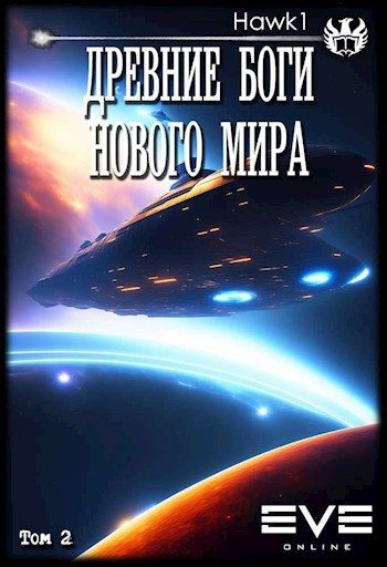Обложка книги «Древние боги нового мира. Книга вторая»