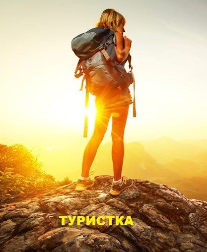 Обложка книги «Туристка»