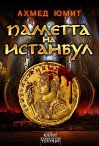 Обложка книги «Паметта на Истанбул»