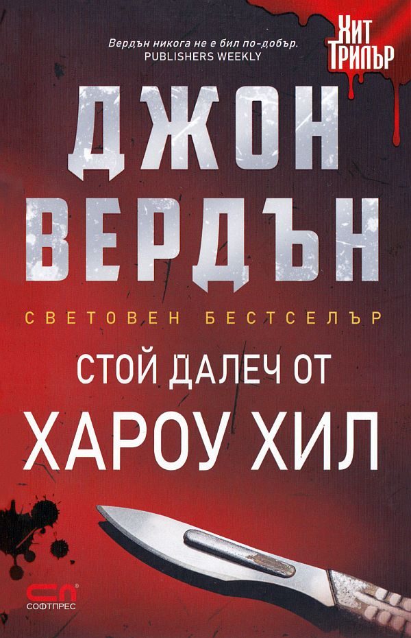 Обложка книги «Стой далеч от Хароу Хил»