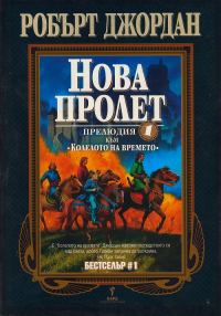 Обложка книги «Нова пролет (Прелюдия към Колелото на времето)»