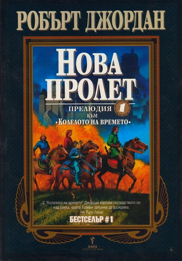 Обложка книги «Нова пролет (Прелюдия към Колелото на времето)»
