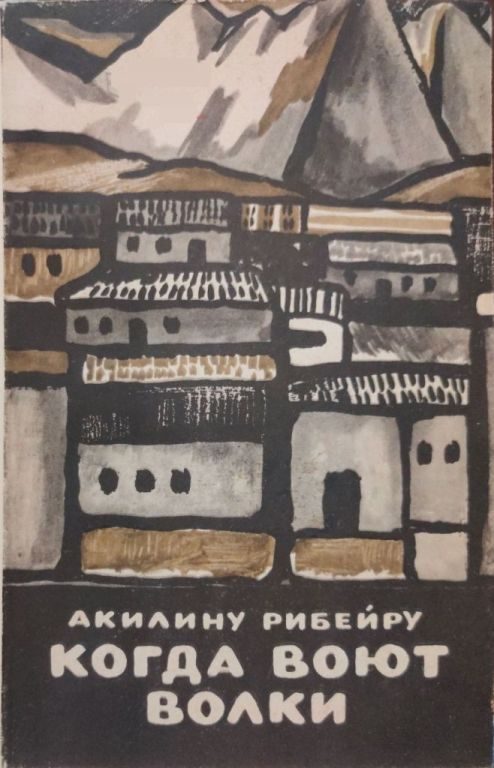 Обложка книги «Когда воют волки»
