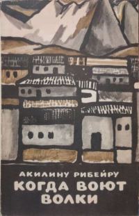 Обложка книги «Когда воют волки»