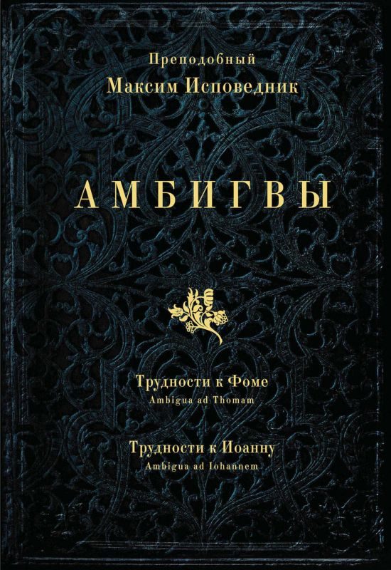 Обложка книги «АМБИГВЫ. Трудности к Фоме (Ambigua ad Thomam), Трудности к Иоанну (Ambigua ad Iohannem)»