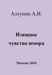 Обложка книги «Изящное чувство юмора»