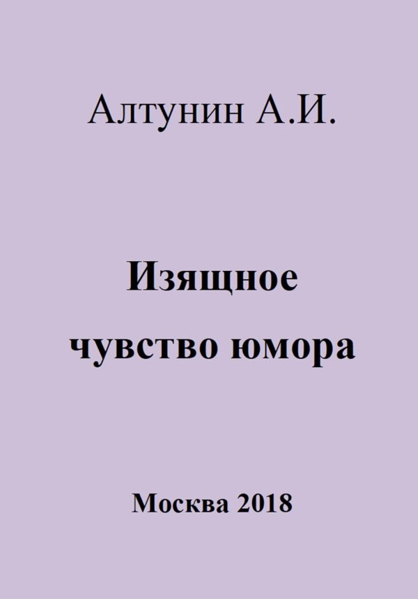 Обложка книги «Изящное чувство юмора»
