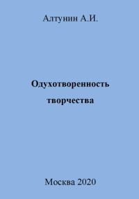 Обложка книги «Одухотворенность творчества»