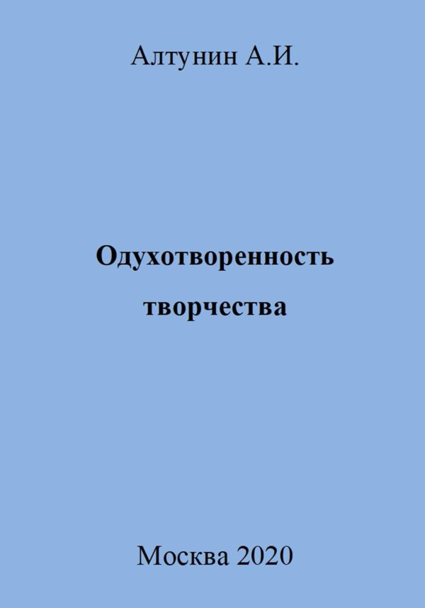 Обложка книги «Одухотворенность творчества»