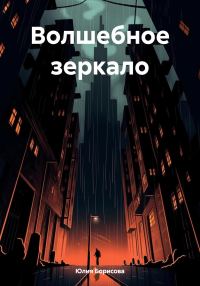 Обложка книги «Волшебное зеркало»
