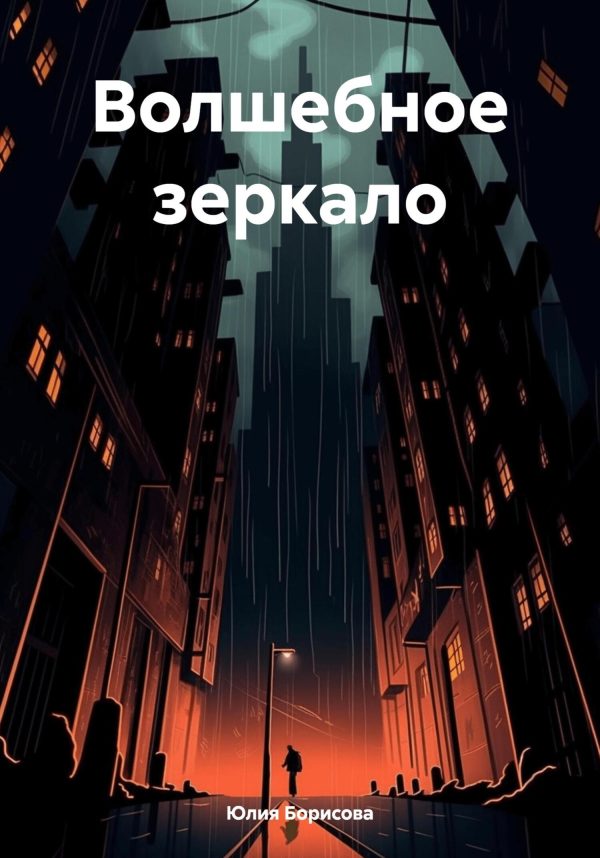 Обложка книги «Волшебное зеркало»