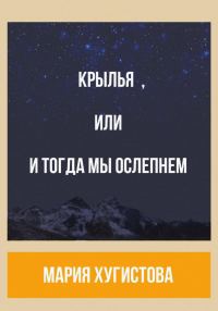 Обложка книги «Крылья, или И тогда мы ослепнем»