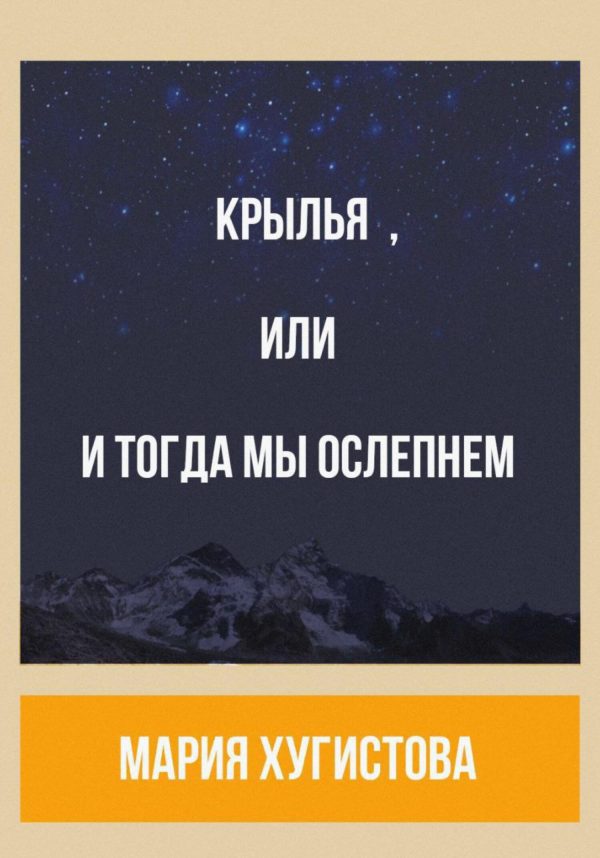 Обложка книги «Крылья, или И тогда мы ослепнем»